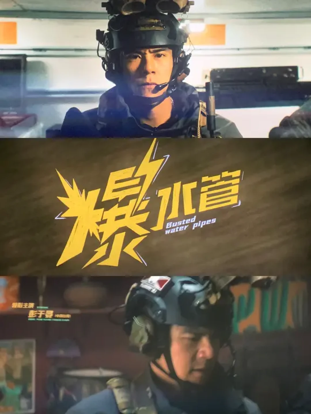 🎦《爆水管》|和四人组一起“顶疯作案”