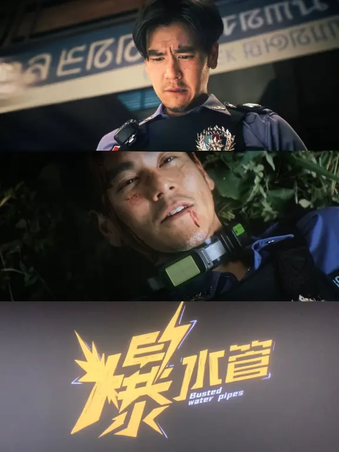 🎦《爆水管》|和四人组一起“顶疯作案”