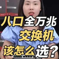8口全万兆交换机推荐 企业级网络升级，全万兆交换机是关键！但面对复杂参数和差异，如何选对不踩雷？ 
#全万兆 #交换机 #全万兆交换机 #推荐 #我要上热门