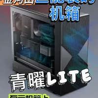 【百元机箱推荐】金河田青曜LITE-支持360水冷 风扇位多，铁皮厚机箱#diy电脑 #金河田机箱 #散热机箱
