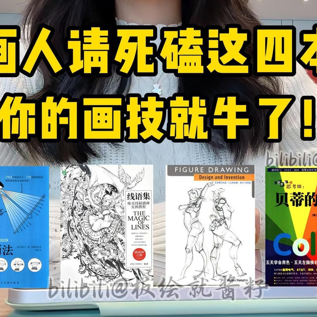 啃到烂！画画人！我宣布：这四本书就是绘画人的神！呕血整理！99%的零基础小白都该看的书籍，请给我翻到烂！板绘|绘画书籍|零基础|绘画过程|procreate