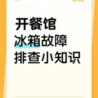 冰箱故障排查小知识