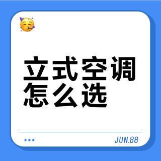 立式空调怎么选?能效、噪音与制热效果的真实权衡指南