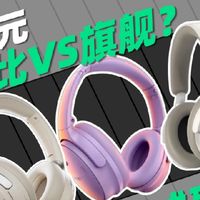 2026党&学生党头戴式电竞/降噪耳机实测推荐！头戴耳机该怎么选？