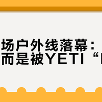 神秘农场户外线落幕：不是消失，而是被YETI“吸收”