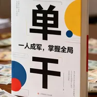 《单干》：打造超级个体系统 为什么有人单干能年入百万，有人却连自己都养不活？《单干》作者王一六系统拆解：从个人商业模式到时间心法，打造不依赖平台的“超级个体”系统！#读书 #精读好书 #单干 #超级个体 #小乐的成长书