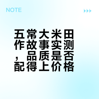 五常大米超全测评-田作故事