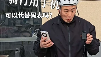 骑行用手机记录数据可以代替码表吗？自用码表分享#骑行 #公路车 #骑帅不骑快 #骑行是一种生活方式 #码表推荐
