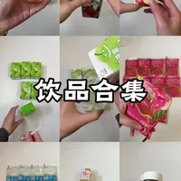 年货饮品测评合集来啦，本期一共测评了九款饮品，包含椰子汁、苹果汁、草莓牛奶等，真实无广，还想看我测什么，可以在评论区留言哦#零食 #饮料 #年货 #饮料#测评