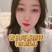 #青白 #剧本杀测评 #剧本杀 #剧本杀推荐 #情感本 
从阿喜的个人角度来讲，青白绝对到不了8.6分