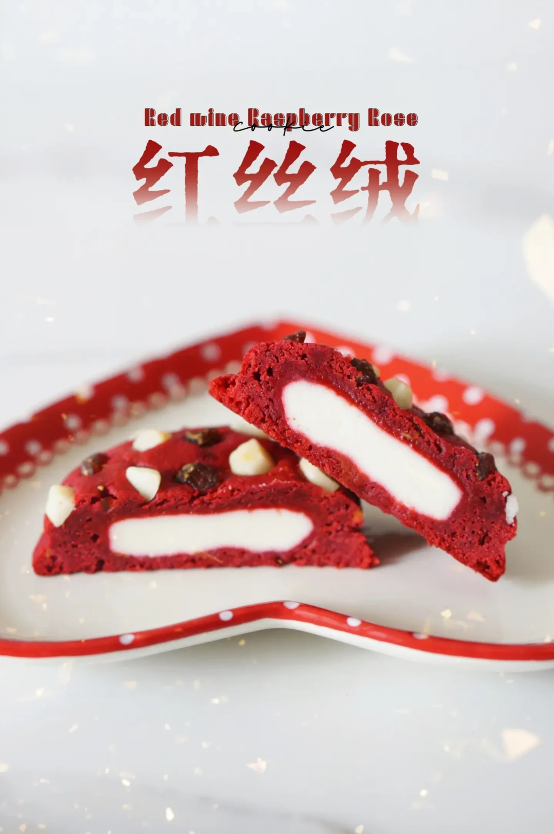 新年我最红❤红丝绒红酒树莓玫瑰奶酪大曲奇