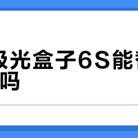 腾讯极光盒子6S能替代NAS吗？看完这篇再决定