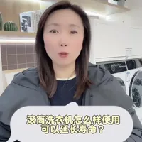 滚筒洗衣机怎么样使用可以延长寿命
#装修 #博世家电 #家电 #家装设计