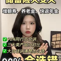 增额终身寿、养老金和快返年金怎么选?不是收益越高越好,这个真相90%同行都不会讲#增额终身寿 #储蓄 #分红险 #养老金 #快返年金