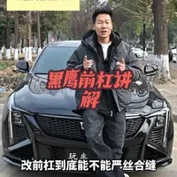 黑鹰前杠 凯迪拉克CT5黑鹰前杠全面详细讲解#凯迪拉克 #凯迪拉克ct5 #凯迪拉克ct4 #成都凯迪王 #成都凯迪拉克改装