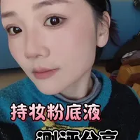 #速成版珠圆玉润妆 持妆粉底液的测评分享#持妆粉底液真实测评 #持妆粉底液
