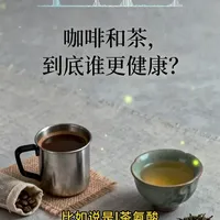 咖啡和茶，到底谁更健康？ #咖啡 #咖啡与健康 #咖啡日常 #健康饮食 #养生 咖啡与茶