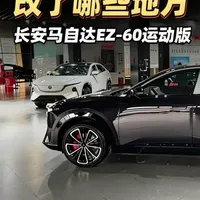 长安马自达EZ-60运动版改了哪些地方？ 长安马自达EZ-60运动版来了，它和之前车型有哪些不一样？这条视频告诉你。
#马年选好车就选马自达
#EZ60新能源中型SUV弯道王 
#12万预算买CX-50