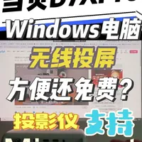 【当贝投影D7X Pro独家好功能？】Windows电脑可直接无线投屏～支持Miracast协议无需额外软件～延迟画质都优秀～当贝D7XPro长测视频持续更新中～#投影仪 #当贝投影 #当贝d7xpro #投影仪家用 #抖音生活观察计划