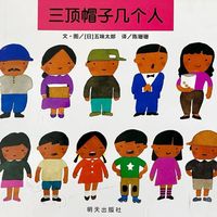 数感启蒙绘本《三顶帽子几个人》：让孩子爱上数学思考！