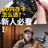 高速SD内存卡怎么选？摄影师经验分享