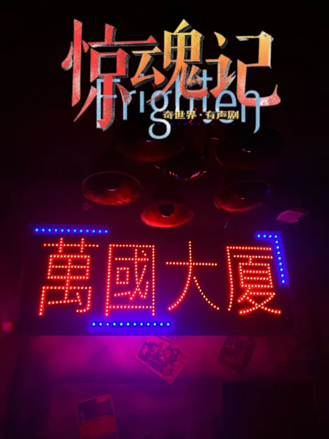 三里屯必打卡的爆🔥密室 | 惊魂记👻