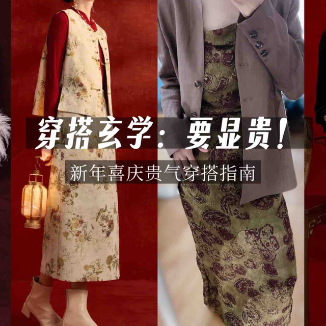年味已拉满｜过年穿搭玄学：往“贵”了穿