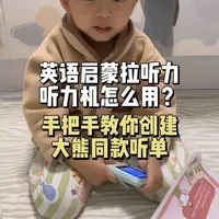 手把手教你使用倾听者创建英语启蒙听单，看看大熊的听力机都用的什么内容呢？
#倾听者 #英语听力 #磨耳朵英语 #英语启蒙