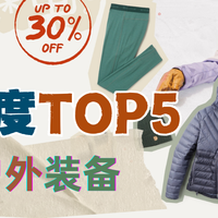 2折山浩、3折巴塔、5折始祖鸟|2025 我的户外捡漏TOP5
