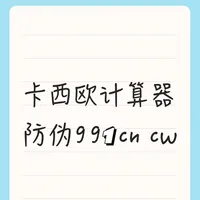 卡西欧计算器防伪991cn cw