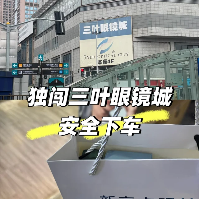 独闯上海三叶眼镜城安全下车攻略✨