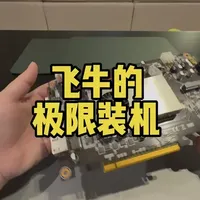 100以内搞定飞牛，文件共享、照片备份，基本满足，最重要的是帮你买验证了16G装飞牛能不能用…#nas #飞牛 #电脑 #diy