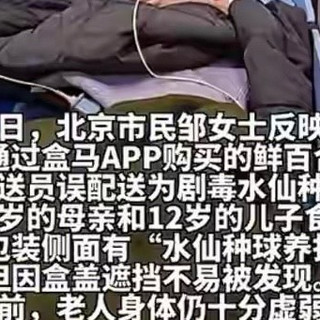 盒马误送水仙后续：警方不立案、平台欲赔偿7万，当事人起诉维权