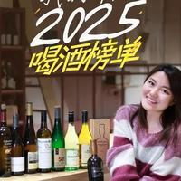 我的2025喝酒榜单！千瓶选10！醉爱有哪些？ #热点 #榜单 #测评 #葡萄酒 #年度总结