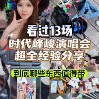 看过10几场演唱会经验分享｜必带物品清单🧾