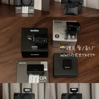 📸理光4款mini闪光灯（原厂&副厂）对比