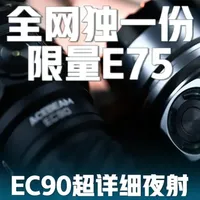 全网独一份限量E75｜acebeam ec90详细对比夜射｜ 视频有点长，会分几条。看完别快进，你会有答案。
acebeam ec90，4500流明
漫客u22三代，2300流明
定制版e75，4000流明#acebeam #漫客光电 #流明纳斯灯珠 #三星led #手电评测