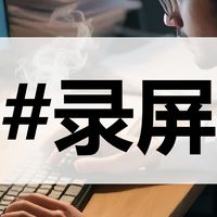 种草时间到！2026年好用的10款电脑录屏软件集锦，小白也能秒上手