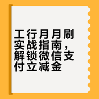 工商银行“微信支付月月刷”,可领微信立减金,支付能省钱