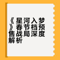 《星河入梦》春节档预售战局深度解析