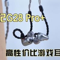 那个两位数的高性价比游戏耳机带着升级版本又回来了！浦记G28 Pro+有线耳机开箱测评