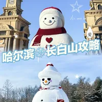 ❄️哈尔滨+长白山6天5晚亲子攻略❄️