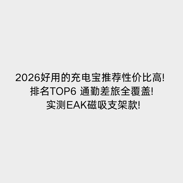 2026好用的充电宝推荐性价比高! TOP6 全覆盖! 实测EAK磁吸支架款
