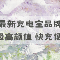 2026最新充电宝品牌推荐：磁吸高颜值解放双手 快充便携不脱落