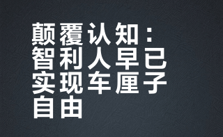 智利人不会吃车厘子能实现车厘子自由！5.7元/公斤跟香蕉价格接近