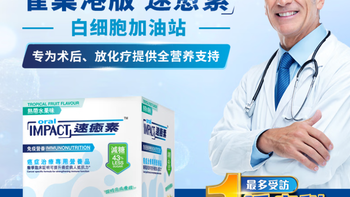 雀巢健康科学速愈素全营养配方粉放化疗术后专用营养品 分析建议