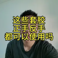 这些套胶可以用在正手或反手
#好物推荐🔥 #乒乓球胶皮 #乒乓球拍 #乒乓球装备 #乒乓球器材测评