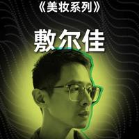一期拆解一个品牌(VOL.028) 敷尔佳:从神话到自救之路
#品牌拆解 #美妆品牌 #品牌思维 #品牌营销 #商业思维