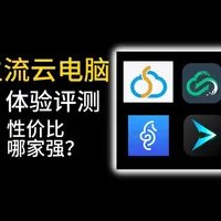 大家小时候用过云电脑吗？四款主流云电脑横评！ #游戏 #电脑 #云电脑 #云游戏 #顺网云电脑