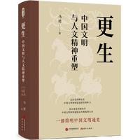 马勇《更生：中国文明与人文精神重塑》：一部简明中国文明通史